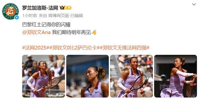 即时世界第5幽默回应“止步法网八强”！瓦力游戏app郑钦文斩获360万奖金(图4)